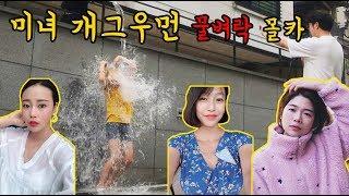 Hidden Cameras  Beauty gag woman Water bomb Funny video kkkkk korean pranks