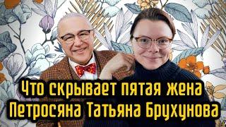 Что скрывает пятая жена Петросяна Татьяна Брухунова