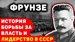 Михаил Фрунзе История борьбы за власть и лидерство в СССР