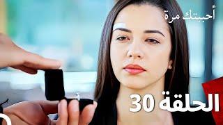 مسلسل أحببتك مرة الحلقة 30 Arabic Dubbed