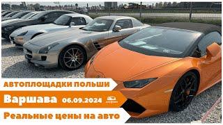 Автоплощадки Польша. Варшава. 06.09.2024.  поиск и подбор авто.