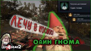 101# Достижение ОДИН ГНОМА в Left 4 Dead 2  Гейб запускает гнома в космос