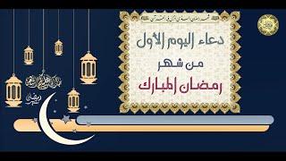 1- دعاء اليوم الأول من شهر رمضان المبارك من قرأه ليعطى ألف ألف حسنة بصوت سماحة الشيخ ربيع البقشي