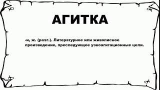 АГИТКА - что это такое? значение и описание