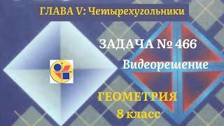 Геометрия 8 класс. Задача № 466