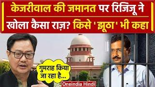 Arvind Kejriwal Bail केजरीवाल के Supreme Court से बेल पर Kiren Rijiju  CJI Chandrachud  वनइंडिया