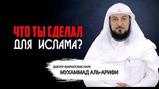 Что ты сделал для ислама?  Мухаммад аль-Арифи