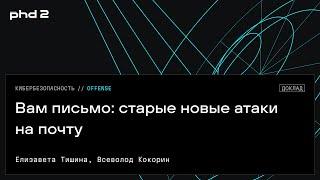 Вам письмо старые новые атаки на почту