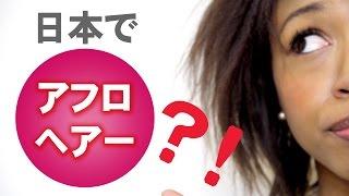 Black Hair Care in Japan? 日本でアフロ・ヘアケア：海外の反応【日本語字幕】　Lux  Lush Review