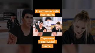 КРИНЖОВЫЕ ПОДРОСТКИ Я заставлю тебя полюбить 1 серия #shortsvideo #shorts #sims4 #sims #симссериал