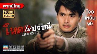 หนังแอคชั่นต่อสู้  โจวเหวินฟะ โหดไม่ปราณี Wild Search  Mei Ah Movie  หนังจีนพากย์ไทย