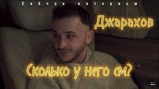 Джарахов говорит про длину чл*на