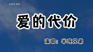 半噸兄弟 - 愛的代價『也許我偶爾還是會想他 偶爾難免會惦記著他』（動態歌詞Lyrics Video無損音質4k）