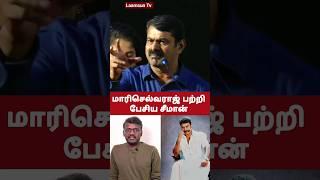 அது தான் Mari Selvaraj வெற்றி  Seeman Latest Speech  #seeman #shorts #shortsfeed