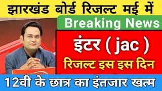 jac 12th result 2023  jac board result 2023  छात्रों के लिए बड़ी घोषणा रिजल्ट जारी होगा 10th result