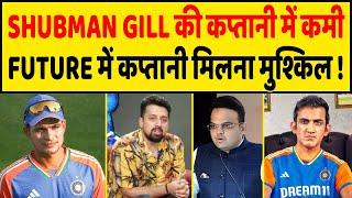 FUTURE में कप्तानी मिलना मुश्किल  Shubman Gill की कप्तानी में कमी? #shubmanggill #indvszim