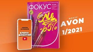 Фокус Avon Эйвон№1 2021