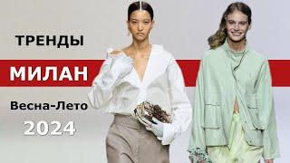 Милан модные Тренды Весна-Лето 2024  Топовые тенденции на неделе моды
