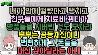 톡툰 내가 암에 걸렸다고 뻥치고 친구들에게 치료비 꿔다가 명품들을 사버린 것도 모자라 부부는 공동재산이니 뻔뻔하게 그 돈들을 대신 갚아달라는 아내  갓쇼의톡툰