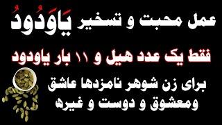 عمل محبت بین دو شخص با اسم الله یا ودود با شرایط عمل کنید