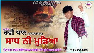 Sadhu santa da jass ਸਾਧ ਨੀ ਮੁੜਿਆRavi Khan  ਰਵੀ ਖਾਨ 62393-68586 New Jass 2022 Sai Music Records