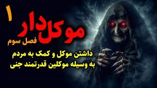 موکل دار فصل سوم  داشتن موکل و کمک به مردم به وسیله موکلین قدرتمند جنی قسمت1