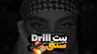 بیت دریل گنگ سنتی - بیت رپ برای فری استایل Drill Beat 2024 Hard