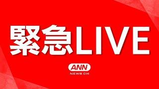 【緊急ライブ】広島市で大規模な道路陥没　水道管破裂が原因か　建物にも影響　周辺住民は避難【LIVE】2024年9月26日 ANNテレ朝