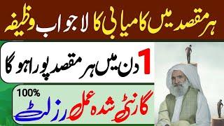 Har Maqsad Mein Kamyabi Ka Wazifa  اپنے مقصد میں کامیاب ھو نے کے لیے مجرب عمل  Al Lolo Ul Maknoon