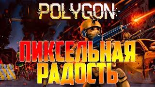 ПИКСЕЛЬНАЯ РАДОСТЬ  POLYGON  LIVE STREAM