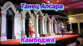 Танец Апсара. Apsara dance. Камбоджа.