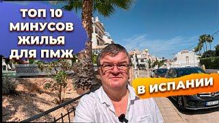 ВСЕ типы ЖИЛЬЯ и их МИНУСЫ для ПМЖ в Испании на примере Cabo Roig