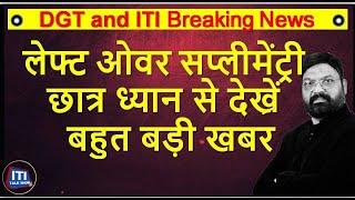 Dgt Breaking News  Leftover छात्र ध्यान से देखें  Supplementary   बहुत बड़ी खबर