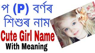 প P বৰ্ণৰ শিশুৰ নাম  Unique Baby Girl Name Starting With P Letter  Babies Name