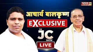 The JC Show LIVE  Acharya Bal Krishna के साथ Exclusive Interview  Patanjali  Swami Ramdev  Yoga