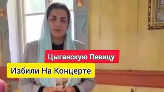 Цыганскую Певицу Лиза  Избили На Концерте