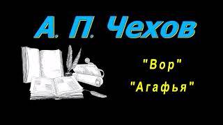 А. П. Чехов  Вор Агафья аудиокнига Anton Chekhov short stories Thief Agafya audiobook