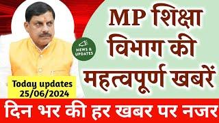 MP shiksha vibhag latest update todayशिक्षा विभाग की महत्वपूर्ण खबरेंmptet MP boardMP shikshak