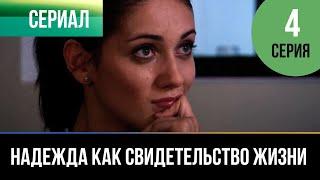 ▶️ Надежда как свидетельство жизни 4 серия - Мелодрама  Фильмы и сериалы