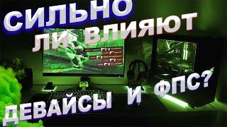 СИЛЬНО ЛИ ВЛИЯЮТ ДЕВАЙСЫ И ФПС НА ИГРУ В CSGO?