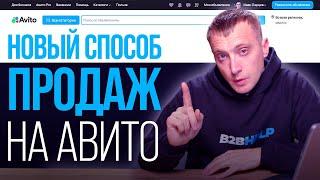 Как продавать на Авито быстрее дороже и без своего участия?