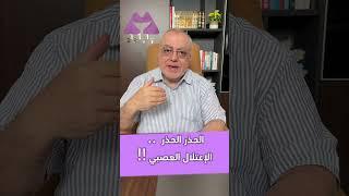 الحذر الحذر ...  الإعتلال العصبي 