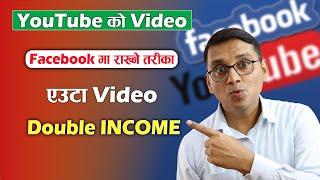 How to Upload YouTube Videos on Facebook? YouTube ko Video Facebook ma Rakhne Tarika 