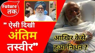 Parkash Singh Badal  Parkash Singh Badal Passed Away  Parkash Singh Badal Death  Parkash Singh