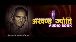 अखंड ज्योति ऑनलाइन ऑडियो स्वाध्याय  अगस्त १९४१  Akhand Jyoti August 1941 Audio Book