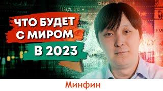 Что будет с мировой экономикой в 2023 году перспективы и прогнозы когда будет обвал рынков