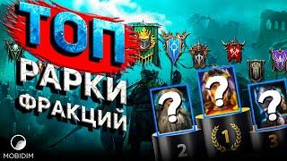 Топ редких героев Raid Shadow legends  Топ 3 рарки для каждой войны фракций