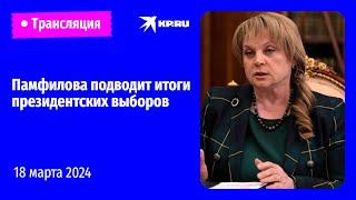 Председатель ЦИК Элла Памфилова подводит итоги президентских выборов 2024 года прямая трансляция