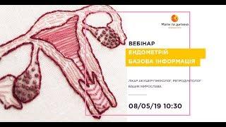 Вебінар Ендометрій в програмах екстракорморального заплідненняЕКЗ. Вацик Мирослава