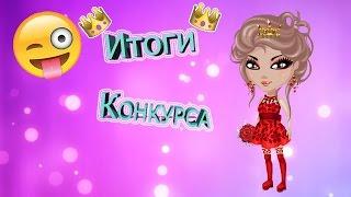 АВАТАРИЯ  ИТОГИ КОНКУРСА #1  КТО ЖЕ ПОБЕДИЛ?